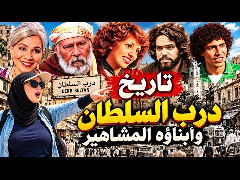 The History of Derb Sultan Neighborhoods and Its Famous Figures | The Story of a District That Sh...