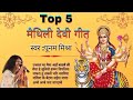 Top 5 Maithili Devi Geet | Maithili Devi Geet By Poonam Mishra | Maithili Devi Geet 2021 Mp3 Song