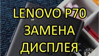 Lenovo P70 Замена дисплея и сенсора (тачскрина) \ Lenovo P70 Display and Touchscreen Replacement видео Возврат товара в течении 14 дней. магазин
