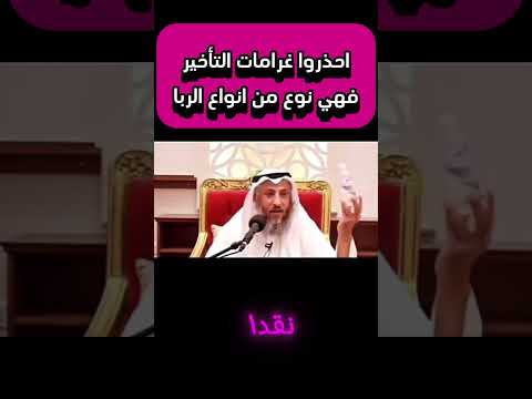 احذروا من غرامات التأخير فهي ربا  ابلور عثمان الخميس