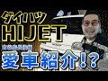 【ダイハツ HIJET】『ゴーカートのハンドル！？』圧巻のこだわりポイントを隅々まで大公開！｜古谷店長の愛車紹介【後編】