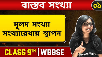 বাস্তব সংখ্যা ০১ | Rational Numbers | Maths | Class 9 | WBBSE