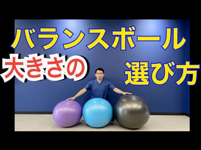 バランスボールの大きさの選び方 Youtube