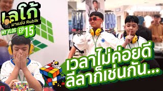 Rubik Vlog EP 15 l Robinson Latkrabang Cubing 2024 #RLC2024