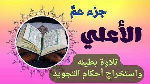 سورة الأعلي للمبتدئين✅️،تلاوة بطيئه📖 بالتحقيق واستخراج أحكام التجويد.🌹جزء عم