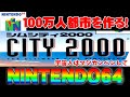 【ゆっくり実況】SIMCITY2000で100万人都市を作る【シムシティ】【任天堂６４】【nintendo64】【レトロゲーム】
