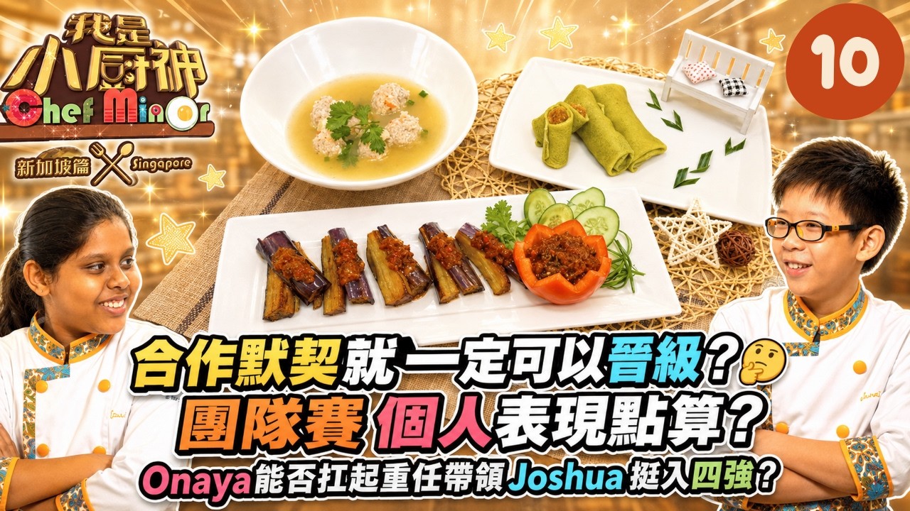 組隊比賽個人實力點表現?Joshua讚Onaya有領導氣質 | 我是小廚神-新加坡篇 03(Part 3/3) | 高海寧 林師傑 宋熙年 | TVB 綜藝節目 | 香港 縮圖
