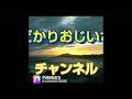 菊次郎とカバー曲