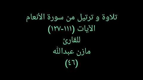 تلاوة و ترتيل من القرآن (سورة الأنعام) للقارئ مازن عبدالله ٤٦ Guiding Quran 46