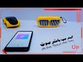 اغرب المنتجات اللي ممكن تشتريها اصغر صب باعلى صوت تكنولوجيا مدهشة اغرب المنتجات اللي ممكن تشتريها اصغر صب باعلى صوت تكنولوجيا مدهشة