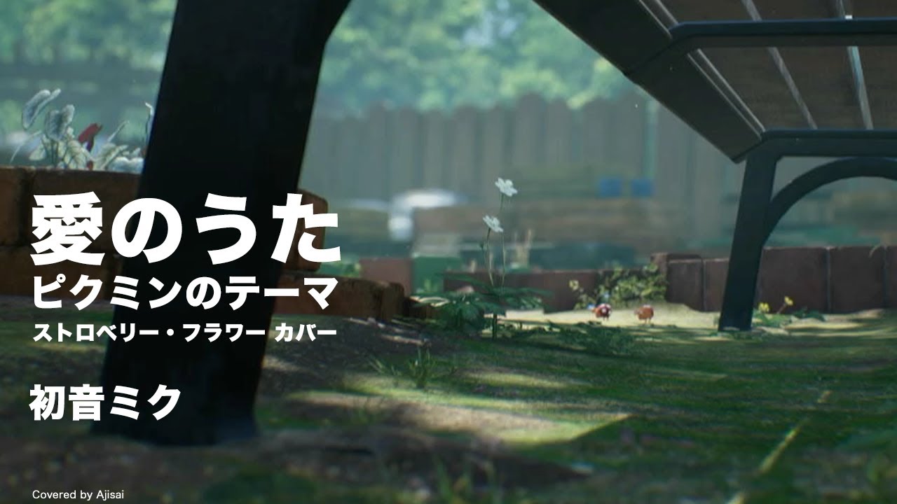 初音ミク] 愛のうた～ピクミンのテーマ (ストロベリー・フラワー 