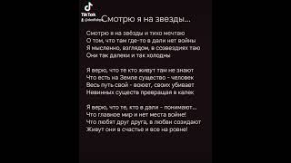 Стих &quot;Смотрю я на звезды&quot; #poem #poetry #war #wisdom #sad #sadpoetry