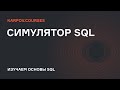 Вступление | Симулятор SQL | karpov.courses