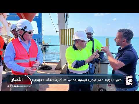 تزايد الضغوط الدولية للحد من تهريب الأسلحة للحوثيين