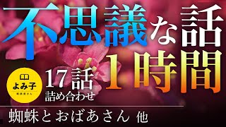 【朗読】不思議な話　17話　1時間【女性朗読/2ch/作業用/睡眠用】