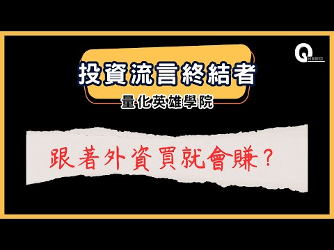 ❖ 投資流言終結者 ❖ 跟著外資買就會賺錢？