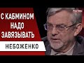 Зеленский откажется от друзей в пользу команды: Небоженко - Порошенко, Гончарук, Рада