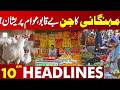 Public Under Pressure: Inflation Hits Unbearable Levels | 10 AM Headlines | Lahore News HD