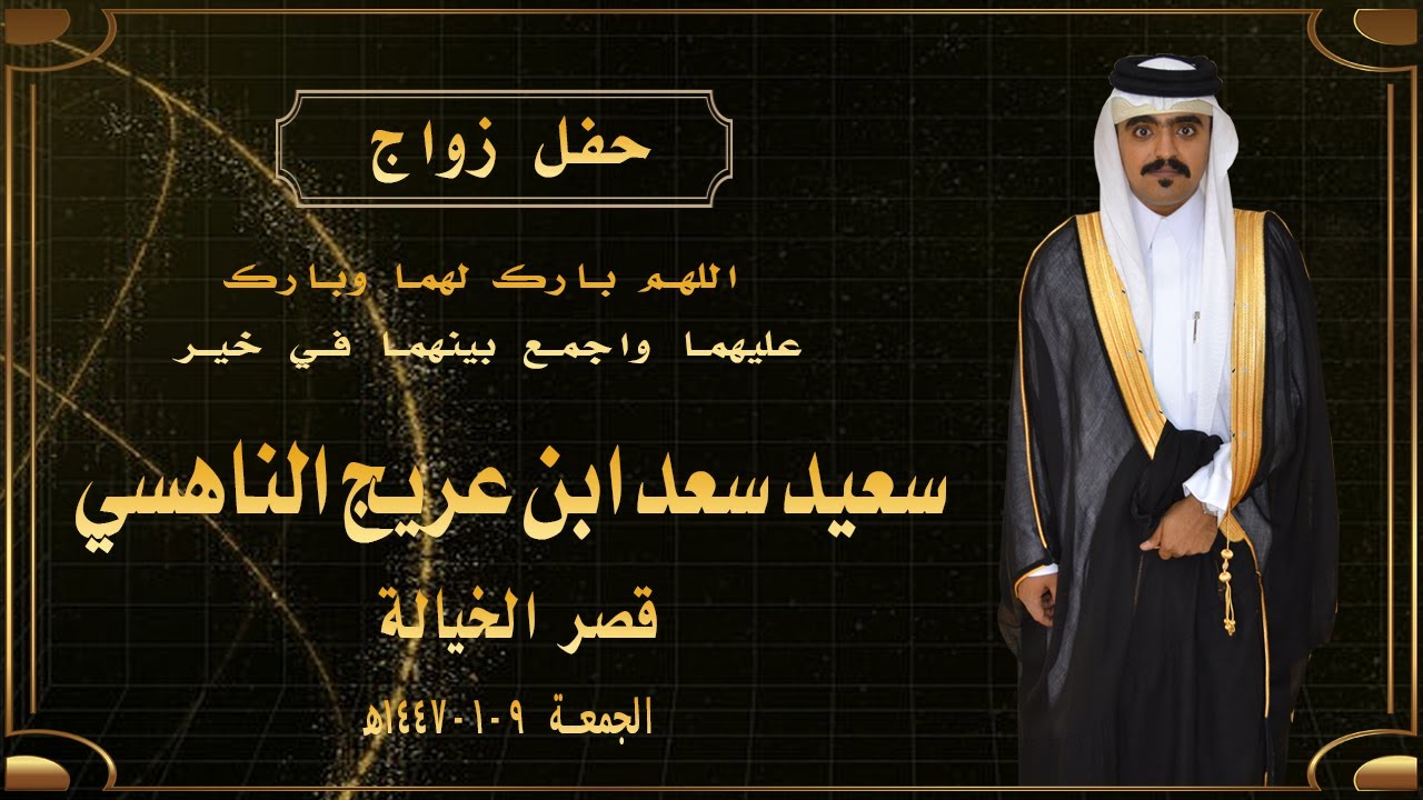 حفل زواج سعيد سعد ابن عريج الناهسي