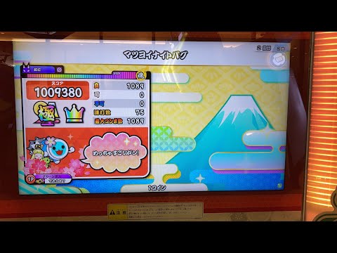 【太鼓の達人 ニジイロVer.】 マツヨイナイトバグ 裏 でたらめ 全良