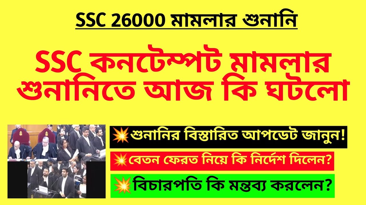 SSC কনটেম্পট মামলার শুনানিতে আজ কি ঘটলো | SSC 26000 contempt case | WBSSC case| 26000 case| SSC SLST