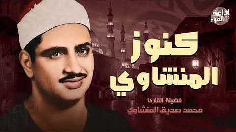 من كنوز الشيخ المنشاوي ماتيسر من سورة الصافات تلاوة نادرة بجودة عالية