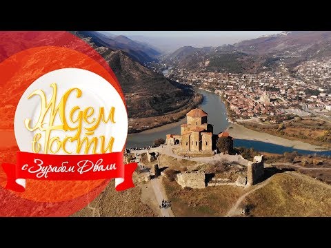 Мцхета — древняя столица Грузии | ЖДЁМ В ГОСТИ с Зурабом Двали