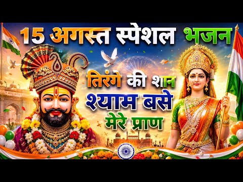 15 अगस्त स्पेशल खाटू श्याम भजन | मनोकामना पूर्ण करेगा भजन | तिरंगा लहराए श्याम तेरे नाम से