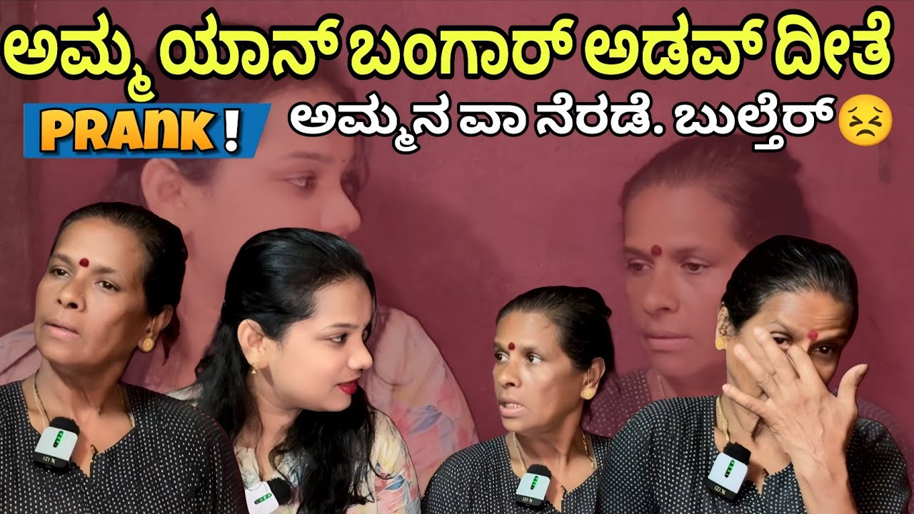 ಅಮ್ಮನ್ prank ಮಲ್ತೆ.. ಬುಲ್ತೆರ್‌😣 #vjkavithasworld #explore #fypシ 