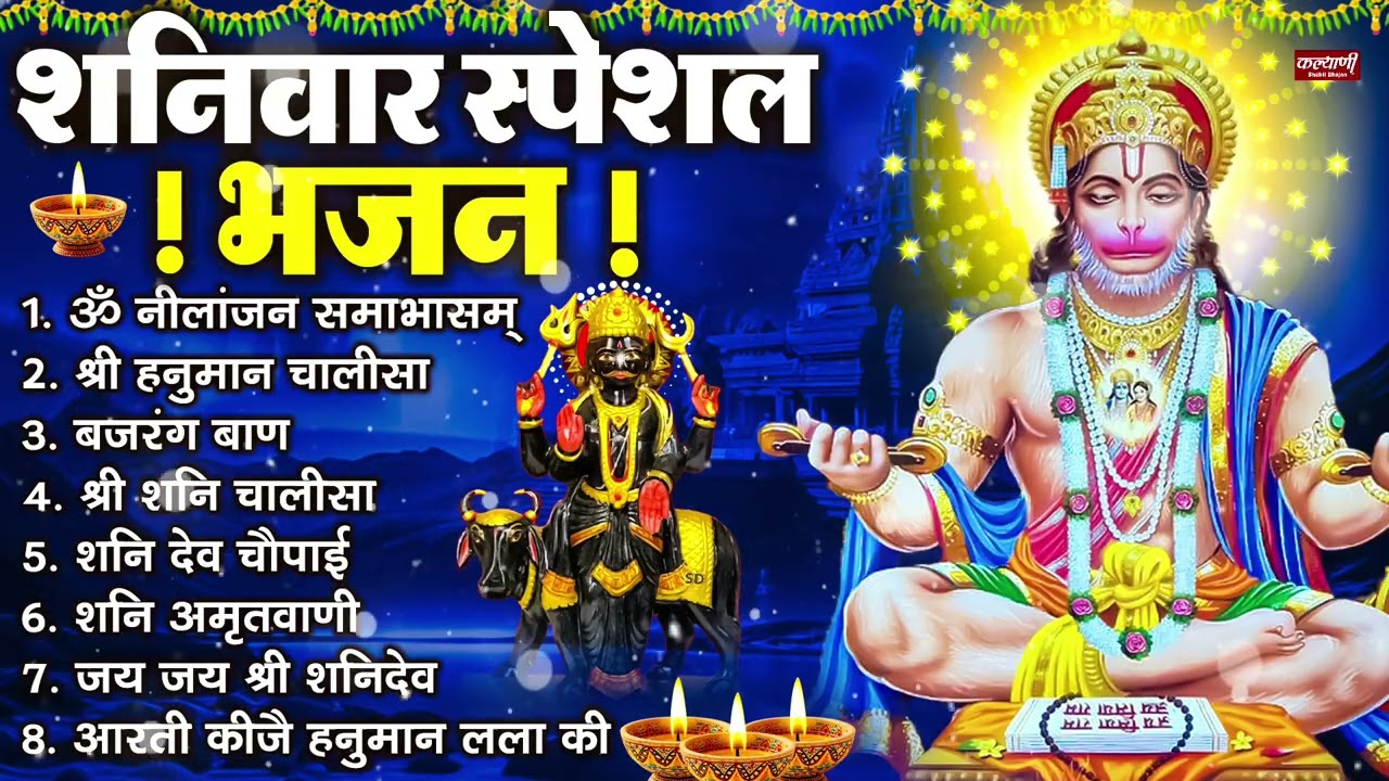 शनिवार भक्ति भजन : ॐ निलांजन समाभासं, श्री हनुमान चालीसा, शनिदेव कथा, शनि चालीसा, शनि हनुमान आरती