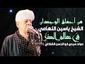 من أعماق الوجدان الشيخ ياسين التهامي في عالم الذر مولد سيدي ابو الحسن الشاذلي 2024