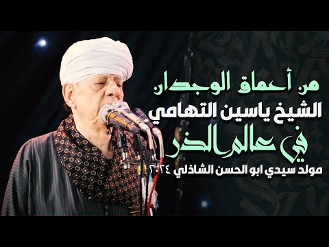 من أعماق الوجدان الشيخ ياسين التهامي في عالم الذر مولد سيدي ابو الحسن الشاذلي 2024 