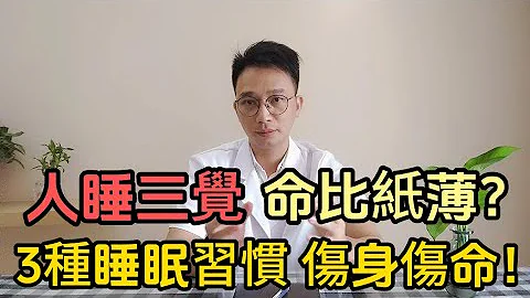 俗話説「人睡3覺，命比紙薄」，說的是哪3覺？醫生提醒：這3種覺傷身傷命！越睡身體越弱！一定要避免 - 天天要聞