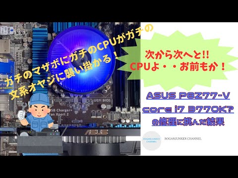 ジャンクPC】ガチジャンク修理に初心者が挑んだ結果・・マザーボード