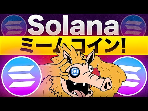Solana系ミームコインに追い風か？注目のプレセール銘柄をチェック！