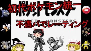 ポケモンoras 初代ポケモン不遇パでレーティングpart1 Youtube
