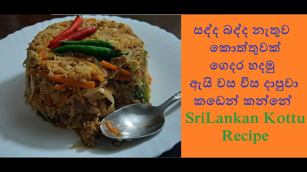 කොත්තුවට ගෝදම්බ රොටි තුනියට සොෆ්ට් එකට නිවැරදිව හදන හැටි kottu roti ...