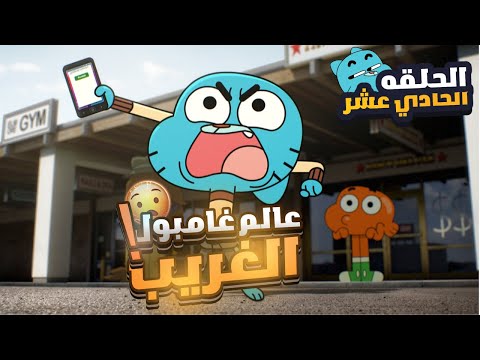 أخيرا عودة عالم غامبول المدهش الغريب الموسم السابع الحلقة 11 حلقات جديده من غامبول