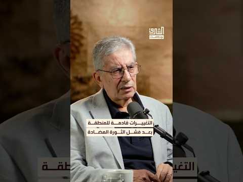 ما مصير المنطقة بعد فشل الثورات المضادة بودكاست الشرق 