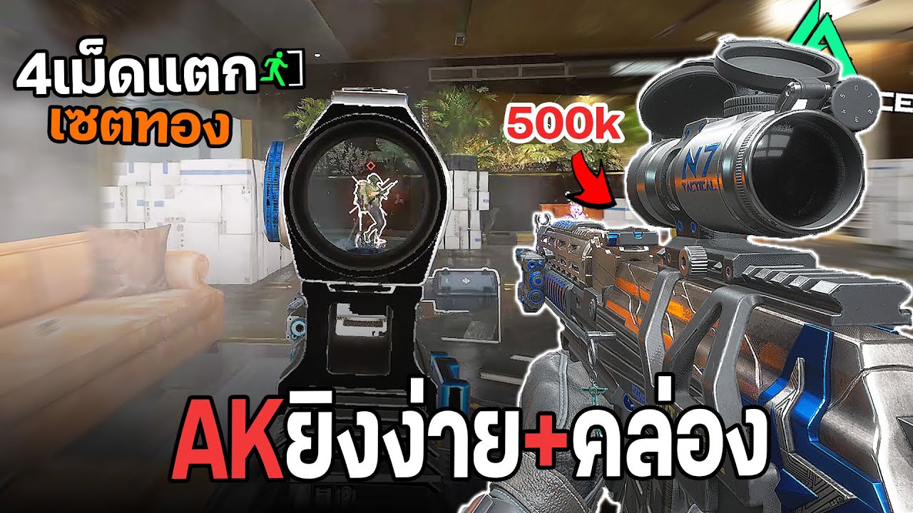 AK แต่ง500k ดีดไม่มั่ว ฟาร์มอวกาศ450K Delta Force ไทย