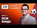 ПСЖ – Бордо. Прогноз Керимова