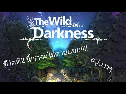 The wild darkness พื้นฐานการเล่นของเกมนี้ เป็นยังไง? มีชีวิตอยู่ยาวๆไป