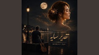 Taghdire Sayeh - MORLA