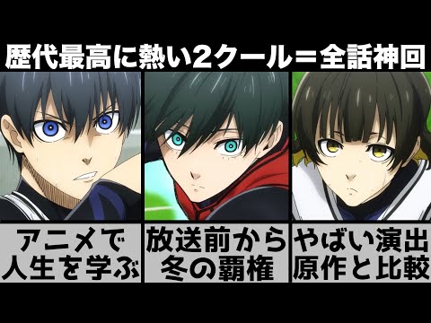 [BLUELOCK] Every Episode is a Masterpiece From Here On... Why This Anime is the "Textbook for Lif...