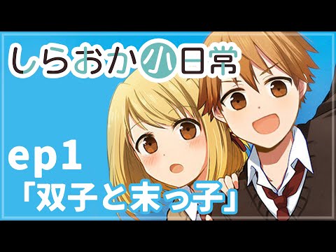 【4コマ漫画】5人兄妹のなんでもない日常物語【しらおか小日常ep1】
