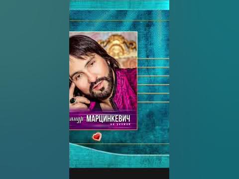 Александр Марцикевич - YouTube