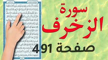 سورة الزخرف صفحة 491