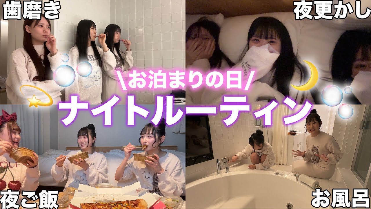 【初公開】女子高生のリアルなお泊まり会ナイトルーティーン🌛これが現実。