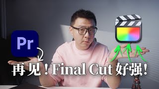 Premiere再见~Final CUT好强达芬奇最适合个人创作者的剪辑工具