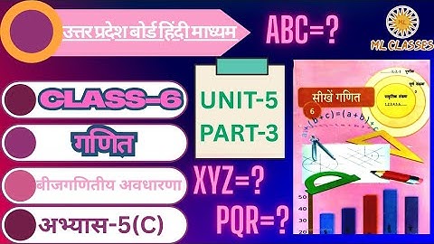 Up Board Class 6 Maths Exercise 5c | कक्षा 6 गणित बीजगणितीय अवधारणा अभ्यास 5c || ‎@MLCLASSES1